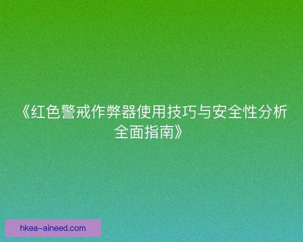 《红色警戒作弊器使用技巧与安全性分析全面指南》