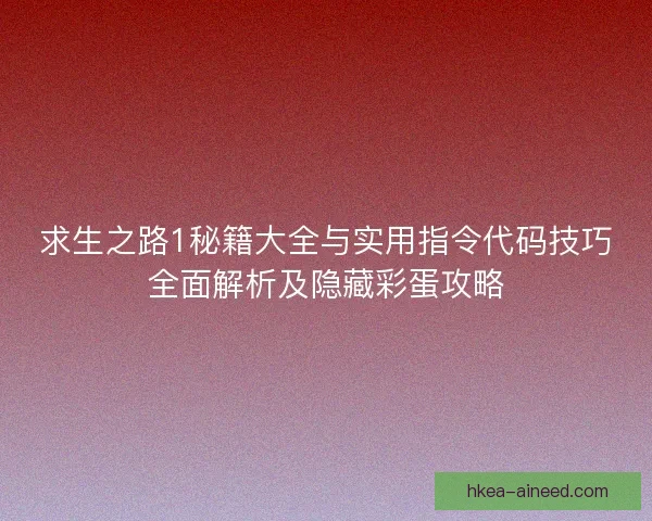 求生之路1秘籍大全与实用指令代码技巧全面解析及隐藏彩蛋攻略